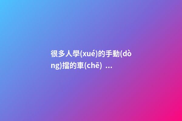 很多人學(xué)的手動(dòng)擋的車(chē)，為什么買(mǎi)的確是自動(dòng)擋？